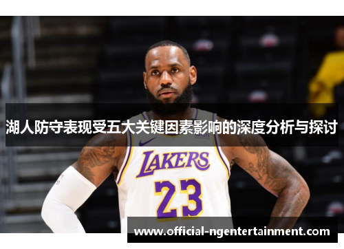 湖人防守表现受五大关键因素影响的深度分析与探讨