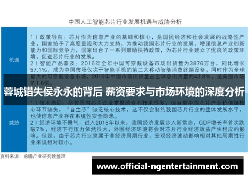 蓉城错失侯永永的背后 薪资要求与市场环境的深度分析