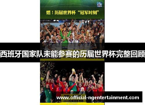 西班牙国家队未能参赛的历届世界杯完整回顾