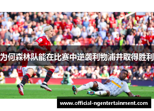 为何森林队能在比赛中逆袭利物浦并取得胜利