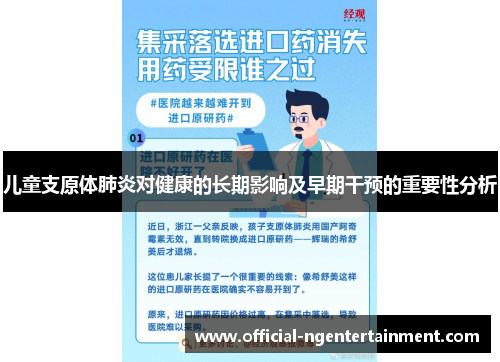 儿童支原体肺炎对健康的长期影响及早期干预的重要性分析