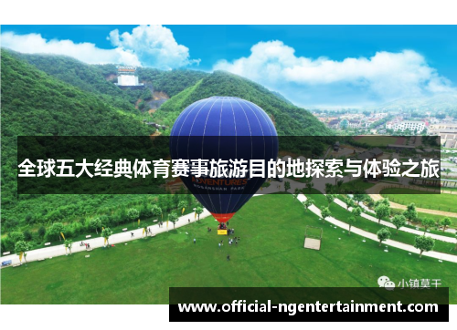 全球五大经典体育赛事旅游目的地探索与体验之旅