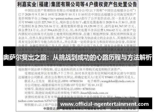 奥萨尔复出之路：从挑战到成功的心路历程与方法解析