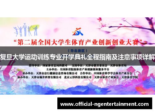 复旦大学运动训练专业开学典礼全程指南及注意事项详解
