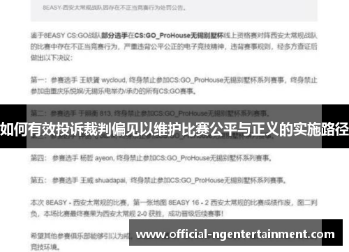 如何有效投诉裁判偏见以维护比赛公平与正义的实施路径