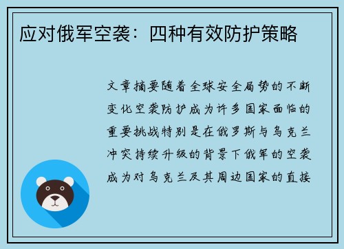 应对俄军空袭：四种有效防护策略