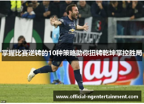 掌握比赛逆转的10种策略助你扭转乾坤掌控胜局