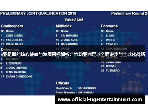 亚足联的核心使命与发展目标解析：推动亚洲足球全面进步与全球化战略