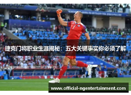 捷克门将职业生涯揭秘：五大关键事实你必须了解