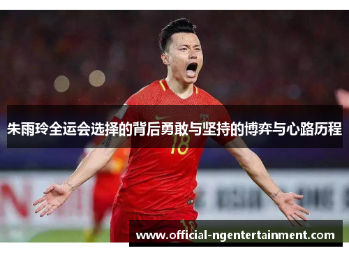 朱雨玲全运会选择的背后勇敢与坚持的博弈与心路历程