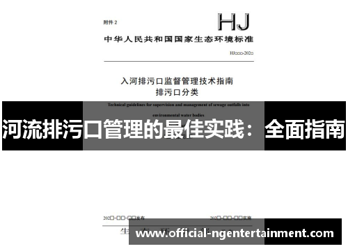 河流排污口管理的最佳实践：全面指南