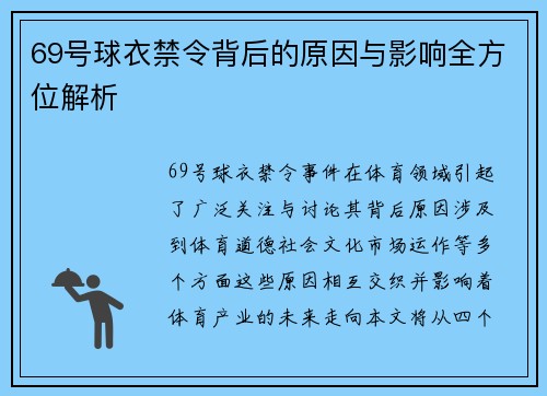 69号球衣禁令背后的原因与影响全方位解析