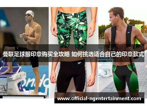 曼联足球服印章购买全攻略 如何挑选适合自己的印章款式