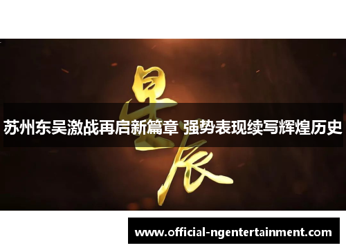 苏州东吴激战再启新篇章 强势表现续写辉煌历史