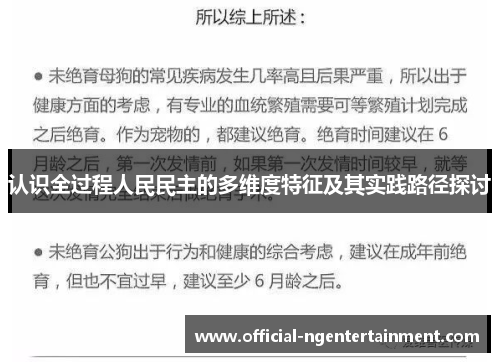 认识全过程人民民主的多维度特征及其实践路径探讨