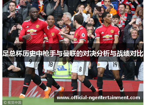 足总杯历史中枪手与曼联的对决分析与战绩对比