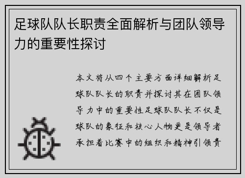 足球队队长职责全面解析与团队领导力的重要性探讨