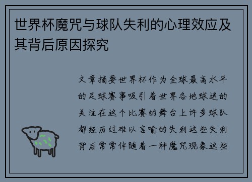 世界杯魔咒与球队失利的心理效应及其背后原因探究