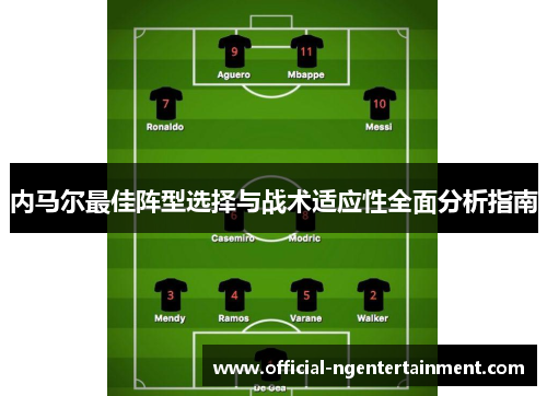 内马尔最佳阵型选择与战术适应性全面分析指南