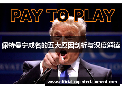 佩特曼宁成名的五大原因剖析与深度解读