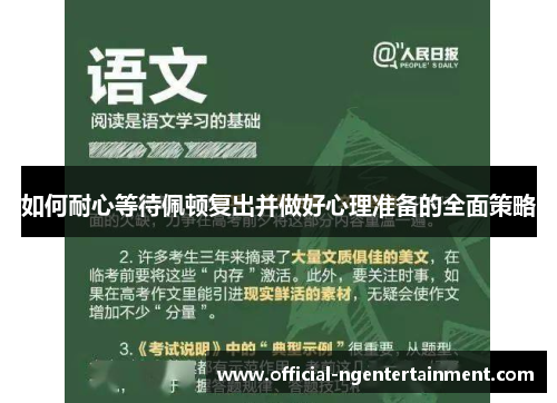 如何耐心等待佩顿复出并做好心理准备的全面策略