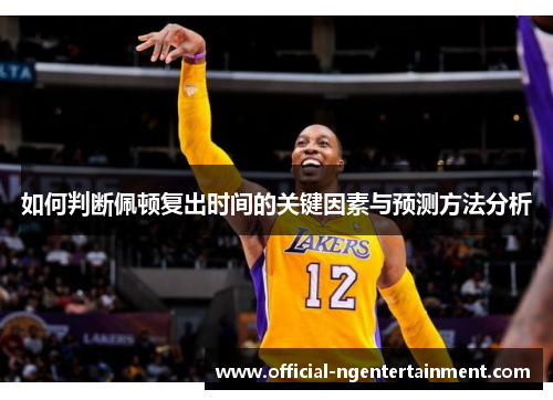 如何判断佩顿复出时间的关键因素与预测方法分析