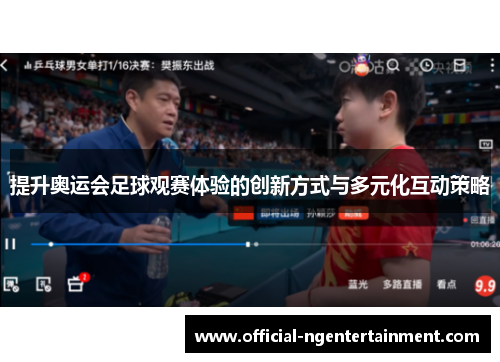 提升奥运会足球观赛体验的创新方式与多元化互动策略