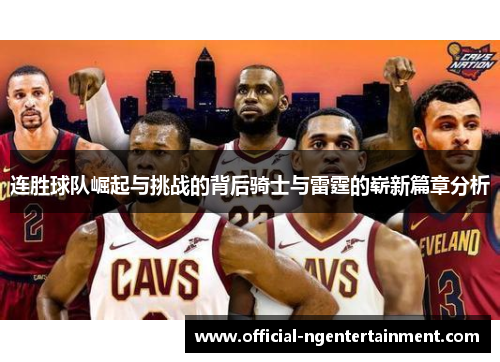 连胜球队崛起与挑战的背后骑士与雷霆的崭新篇章分析