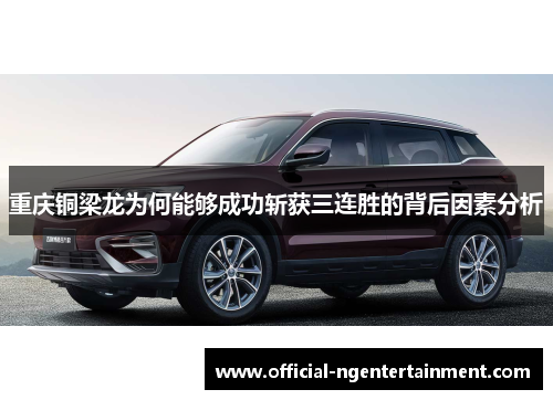 重庆铜梁龙为何能够成功斩获三连胜的背后因素分析