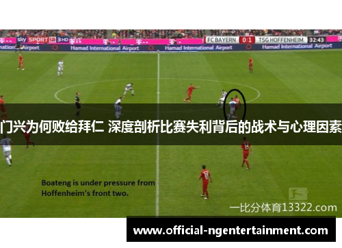 门兴为何败给拜仁 深度剖析比赛失利背后的战术与心理因素