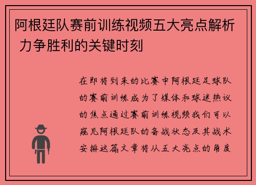 阿根廷队赛前训练视频五大亮点解析 力争胜利的关键时刻