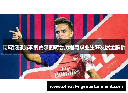 阿森纳球员本纳赛尔的转会历程与职业生涯发展全解析