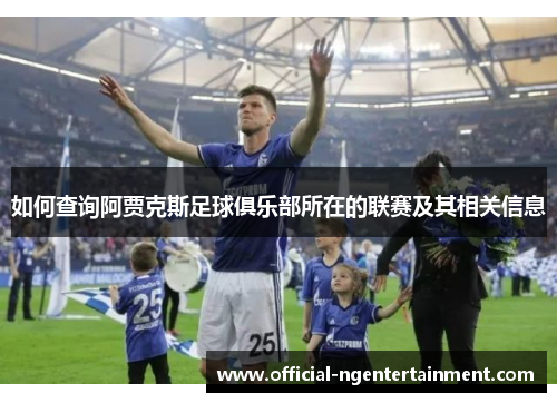 如何查询阿贾克斯足球俱乐部所在的联赛及其相关信息
