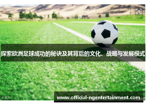 探索欧洲足球成功的秘诀及其背后的文化、战略与发展模式