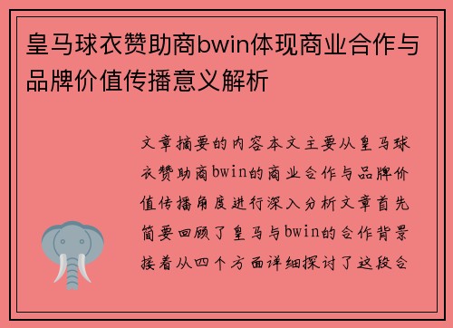 皇马球衣赞助商bwin体现商业合作与品牌价值传播意义解析