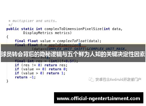 球员转会背后的隐秘逻辑与五个鲜为人知的关键决定性因素