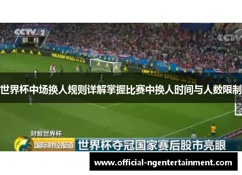 世界杯中场换人规则详解掌握比赛中换人时间与人数限制