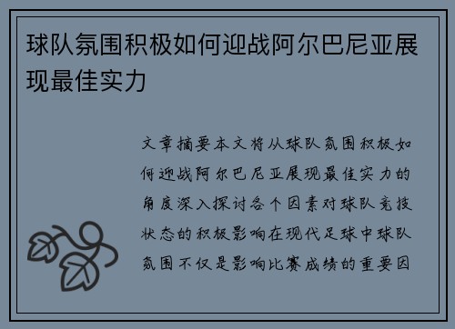 球队氛围积极如何迎战阿尔巴尼亚展现最佳实力