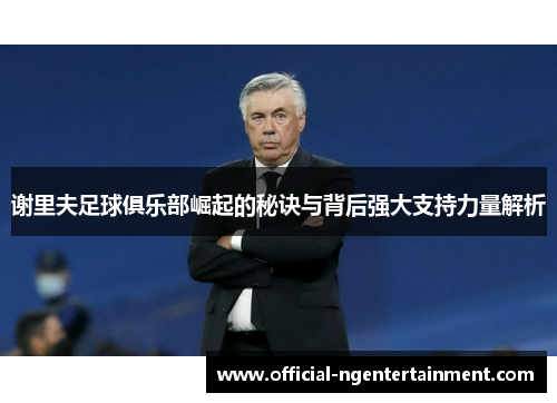 谢里夫足球俱乐部崛起的秘诀与背后强大支持力量解析