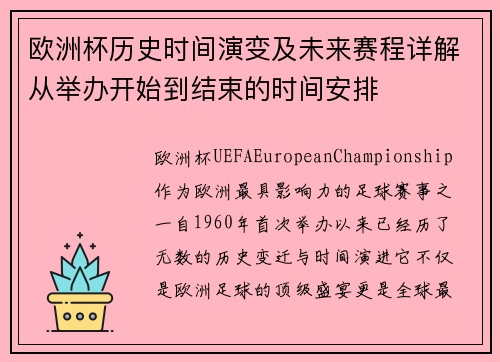 欧洲杯历史时间演变及未来赛程详解从举办开始到结束的时间安排