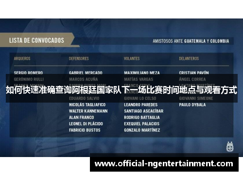 如何快速准确查询阿根廷国家队下一场比赛时间地点与观看方式
