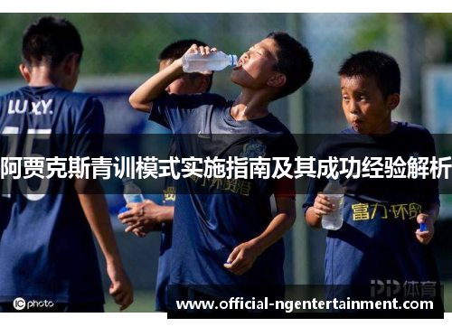 阿贾克斯青训模式实施指南及其成功经验解析