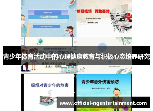 青少年体育活动中的心理健康教育与积极心态培养研究
