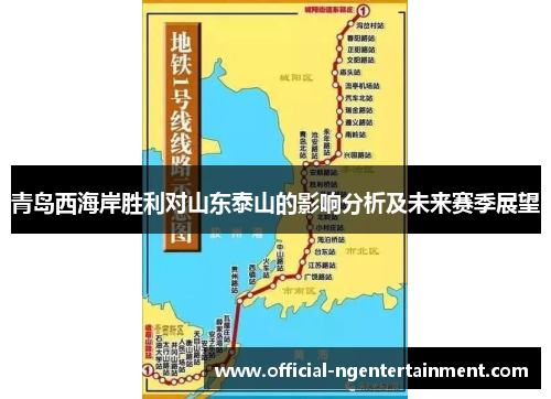 青岛西海岸胜利对山东泰山的影响分析及未来赛季展望