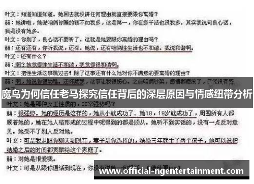 魔鸟为何信任老马探究信任背后的深层原因与情感纽带分析