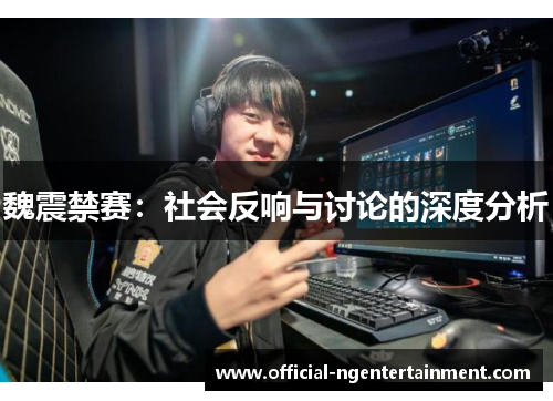 魏震禁赛：社会反响与讨论的深度分析