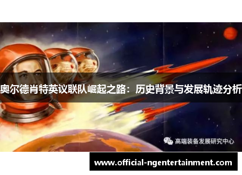 奥尔德肖特英议联队崛起之路：历史背景与发展轨迹分析