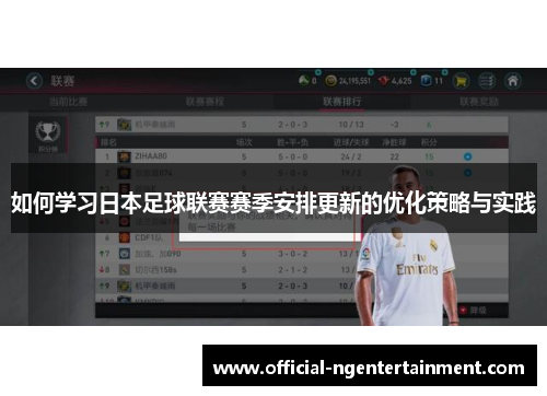 如何学习日本足球联赛赛季安排更新的优化策略与实践