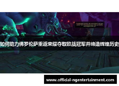 如何助力佛罗伦萨重返荣耀夺取欧战冠军并缔造辉煌历史
