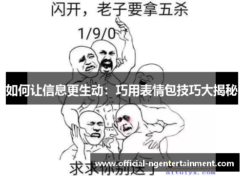 如何让信息更生动：巧用表情包技巧大揭秘